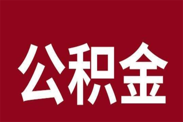 揭阳一年提取一次公积金流程（一年一次提取住房公积金）