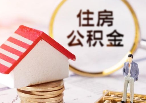 揭阳住房公积金（住房公积金管理官网查询系统）