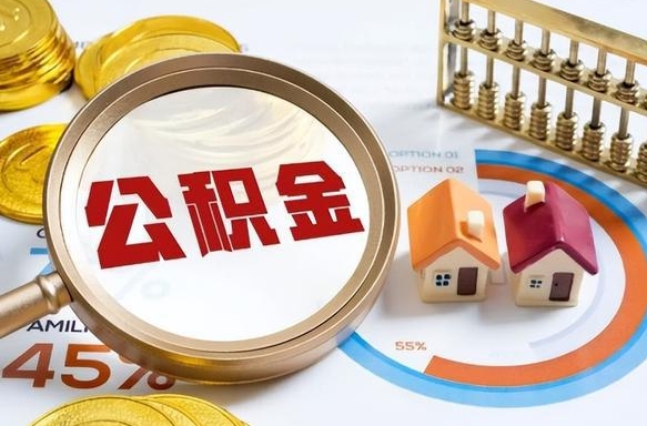 揭阳离职了怎么申请提取公积金（离职了如何提取住房公积金）